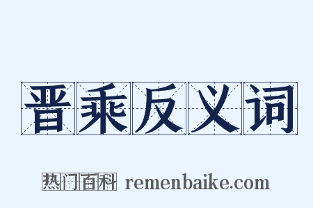 晋乘反义词是什么意思的图片